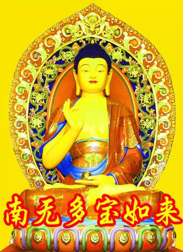 你真的是八輩子修來的福氣,多寶如來專門為你賜福了!