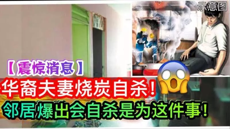大馬華裔夫妻燒炭自殺!鄰居爆出自殺是因這件事!快看!害人不淺!