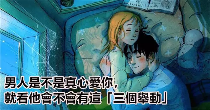 男人是不是真心愛你,就看他會不會有這「三個舉動」