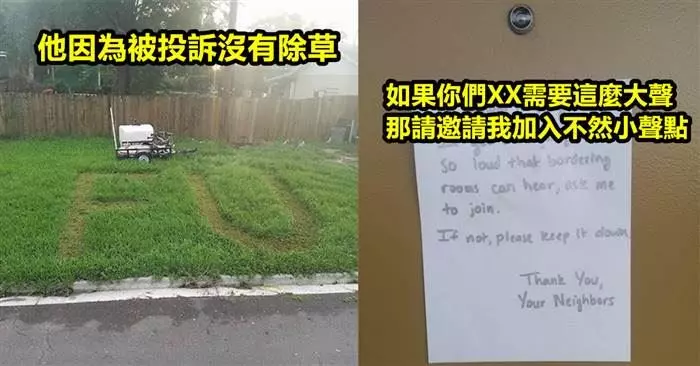 30張網友與鄰居的「超狂互動」火藥味很濃哦xD