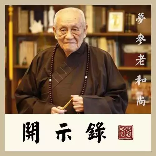 只念一句阿彌陀佛就夠了?這是斷法!滅法種!(夢參老和尚)