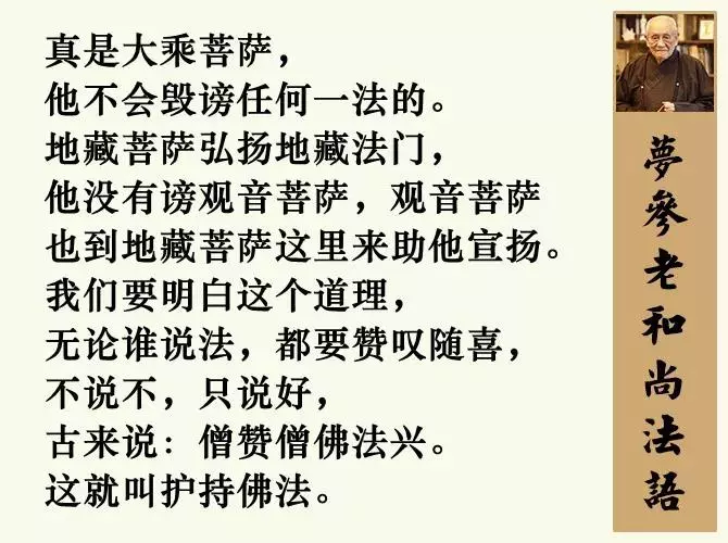 只念一句阿彌陀佛就夠了?這是斷法!滅法種!(夢參老和尚)