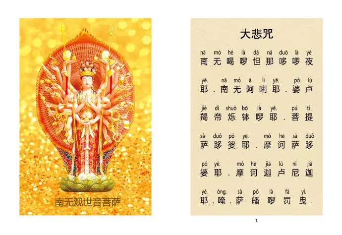 快速背誦大悲咒的訣竅