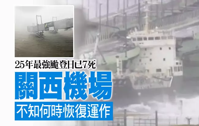 【不斷更新】強颱襲日已7死 關西機場明天關閉