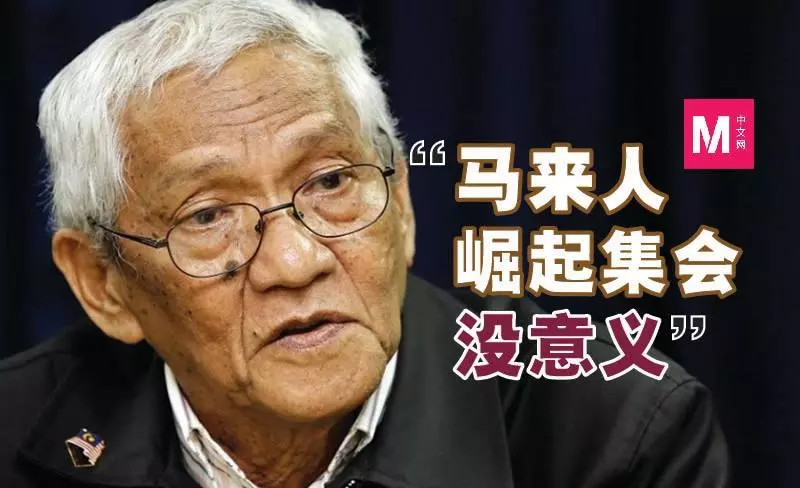 辦集會無助國家建設 Patriot馬來人落後是巫統失敗