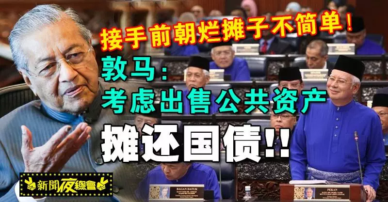 接手前朝爛攤子不簡單!敦馬:考慮出售公共資產攤還國債!!
