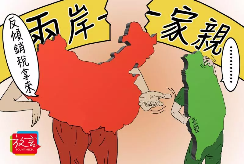 【放・經濟】台化學品再被中課反傾銷! 台塑也在內 「兩岸一家親」淪口號?