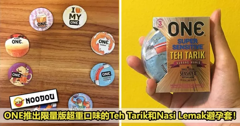 【大馬味的Condom】ONE推出限量版Teh Tarik和Nasi Lemak保險套,幾重口味一下Worrr!