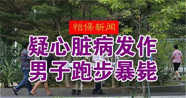 【中年男子跑步突倒地身亡】快看!奪男子命竟是這病症!太恐怖了!