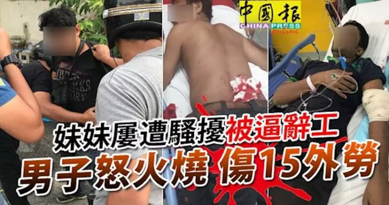 妹妹屢遭騷擾被逼辭工,男子怒火燒!傷15外勞洩恨!