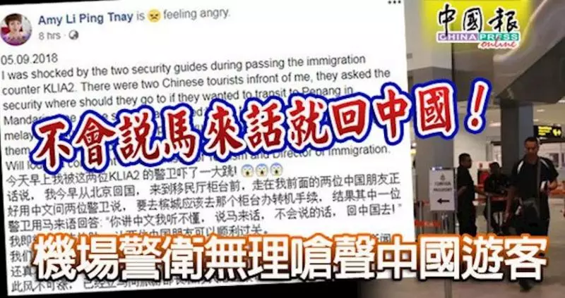 不會說馬來話就回中國! 機場警衛無理嗆聲中國遊客 !