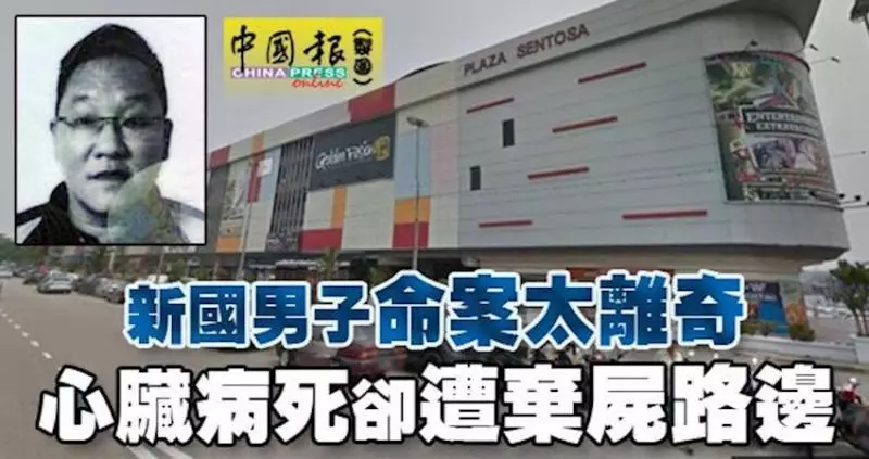 心臟病死卻遭棄屍路邊,車泊1.5公裡外商場!新國男子命案太離奇!
