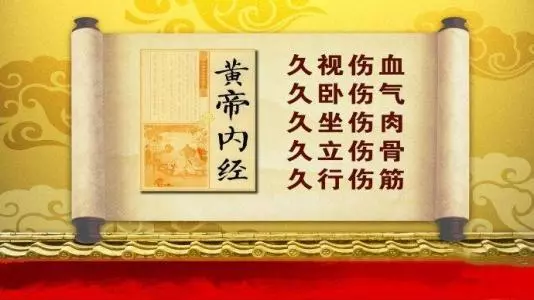 久視傷血、久臥傷氣、久坐傷肉、久立傷骨、久行傷筋,五勞調理