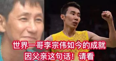 【世界一哥李宗偉】如今的成就竟是父親這句話 請看~結果遭網友們轟炸