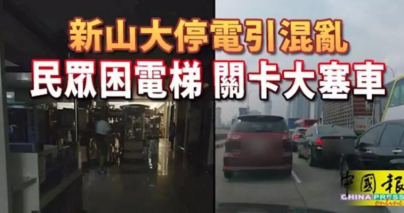 轉電站故障, 新山大停電引混亂-民眾困電梯-關卡大塞車