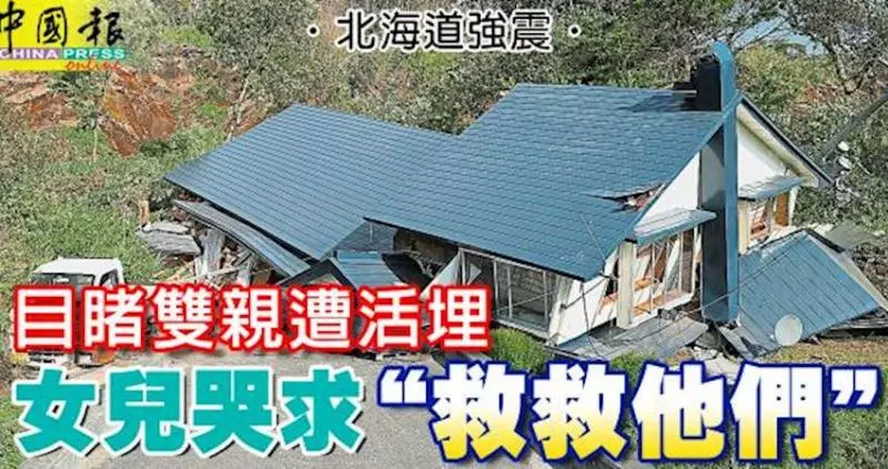 北海道強震·目睹雙親遭活埋 女兒哭求「救救他們」