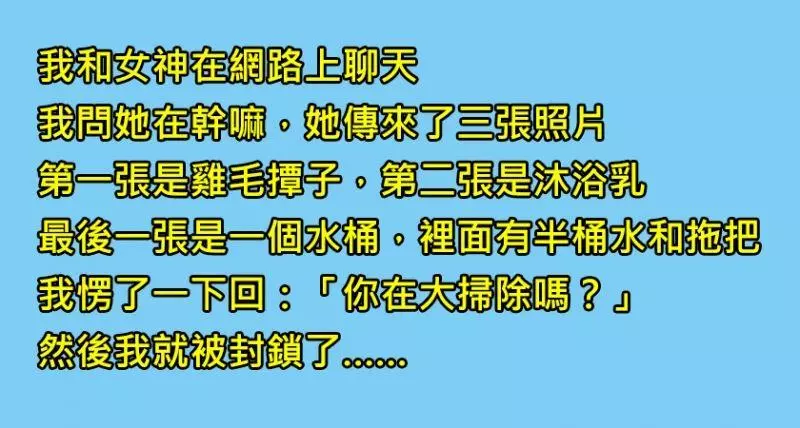心儀很久的女神忽然傳給我「3張照片」我問她「大掃除嗎」結果就被封鎖了……