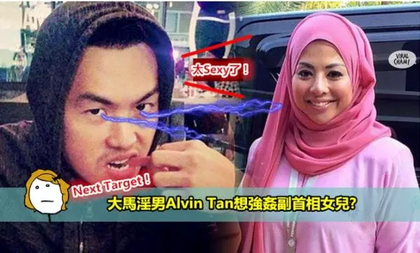 這些大馬部長的女兒你見過了嗎?沒想到副首相的女兒長得這麼漂亮! 搞到alvin tan都要對他做出。。。!