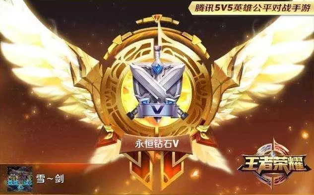 王者榮耀:最坑段位是鉑金?錯,「永恆鑽石」讓你明白什麼是永恆