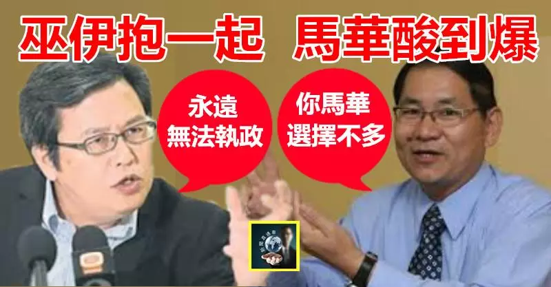 巫伊抱一起,馬華酸爆 !! 顏炳壽唱衰看死無法執政,評論家陳亞才忍不住嗆馬華:你們才是最慘的……