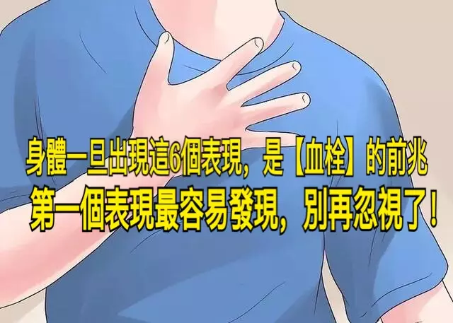 身體一旦出現這6個表現,是【血栓】的前兆,第一個表現最容易發現,別再忽視了!
