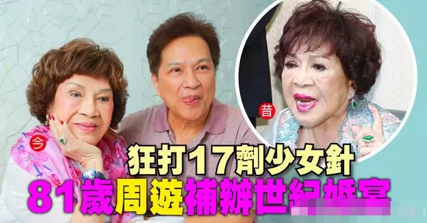 80歲周遊被曝豪擲1.5億,換外遇老公回家!花60萬狂打17針為重婚做準備!真是愛慘了他!