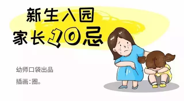 幼兒園開學第一課,家長須牢記這「10不要」