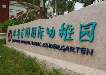 全中國最頂尖最漂亮的幼稚園環創布置,大家快來看看吧!