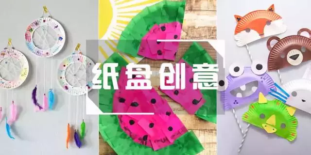 幼兒園創意紙盤手工作品,實在太有創意了!