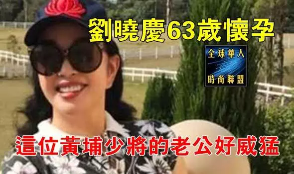 劉曉慶63歲懷孕,這位黃埔少將的老公好威猛