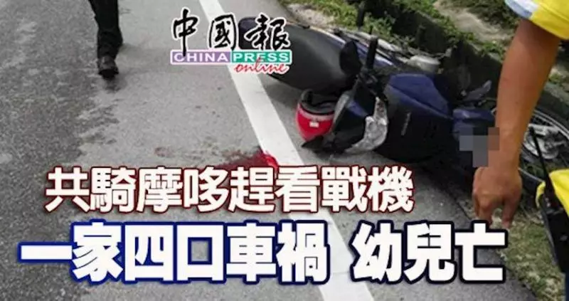 一家四口共騎摩哆趕看戰機,與羅釐碰撞幼兒亡!