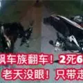一家四口共騎摩哆趕看戰機,與羅釐碰撞幼兒亡!