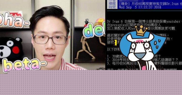 有卦!華人首位博士級保養Youtuber「月收60萬」遭踢爆經歷是假 各種打臉超腫 網:高調