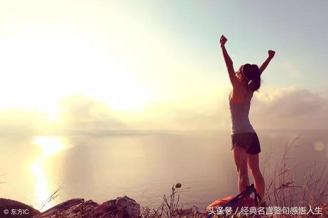 認真的人改變了自己,堅持的人改變了命運