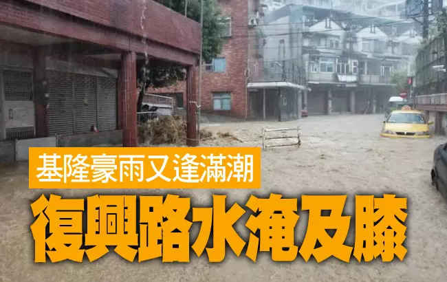 基隆豪雨水淹及膝 黃泥瀑布淹馬路