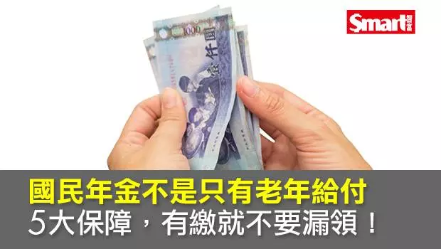 國民年金不是只有老年給付 5大保障有繳就不要漏領!