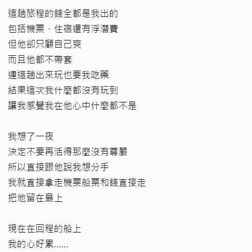 真心換絕情!她出錢「帶男友遊海島」意外看透男友真面目 超渣對話記錄曝光...帶走機票狠放生 -