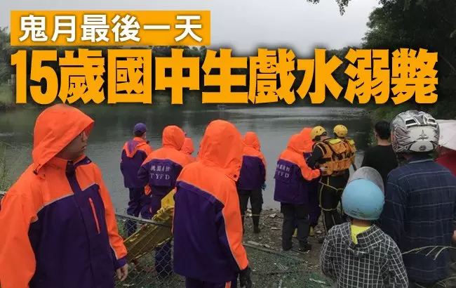 鬼月最後一天 桃園15歲國中生戲水溺斃