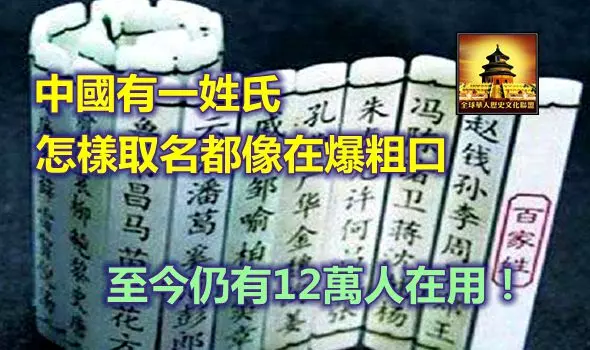 中國有一姓氏,怎樣取名都像在罵髒話,現在仍有12萬人在用!