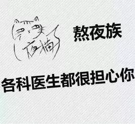 戒不了熬夜的人,若能記住三句「順口溜」,你的身體也許還有救!