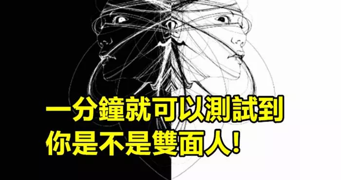 超神準!你是雙面人嗎?1分鐘就能測驗出你的「腹黑性格」有多深!