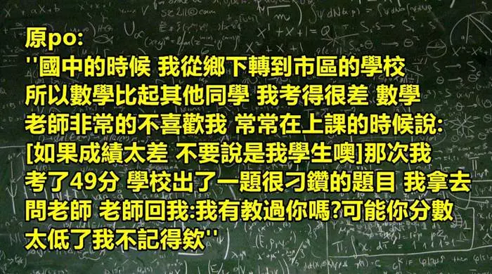 國中時期我曾因數學很差被老師針對,甚至當著同學面侮辱我,而現在長大後我的職業會讓她感到恐懼...