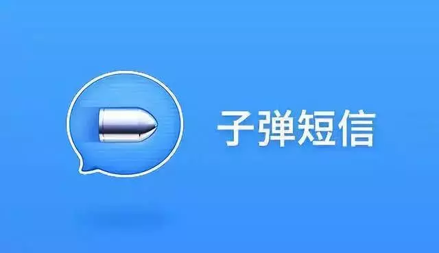 子彈簡訊,這麼快就要涼了?