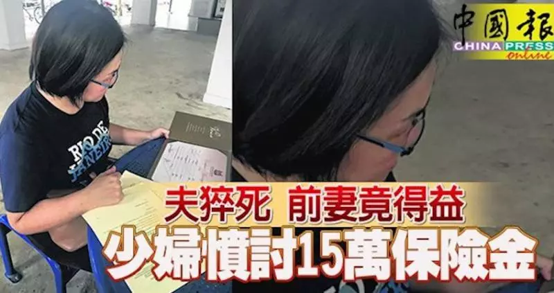 夫猝死前妻竟得益少婦憤討15萬保險金