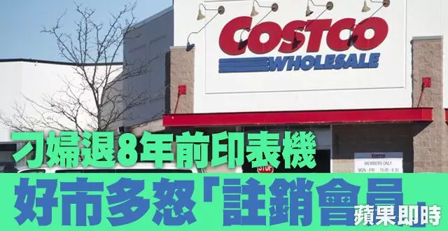 《刁婦退8年前印表機 好市多怒「註銷會員」》