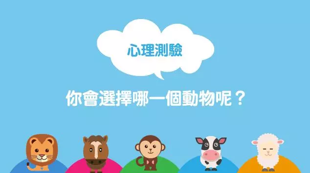【心理測驗】你會選擇哪一個動物呢?