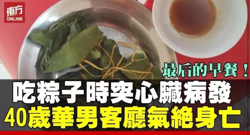 華男吃粽呼吸困難後氣絕 解剖報告指因心臟病發猝死