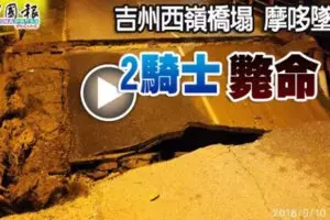 吉州西嶺橋塌 摩哆墜河 2騎士斃命!