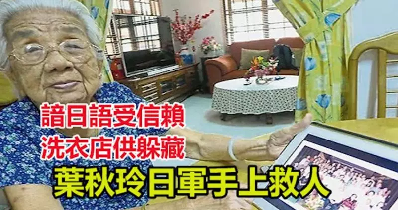 諳日語受信賴 洗衣店供躲藏 葉秋玲日軍手上救人