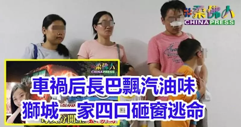 車禍後長巴飄汽油味 獅城一家四口砸窗逃命